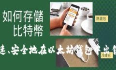 如何快速、安全地在以太坊钱包中出售您的币