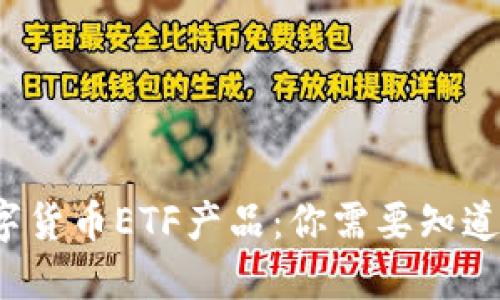探索数字货币ETF产品：你需要知道的一切！
