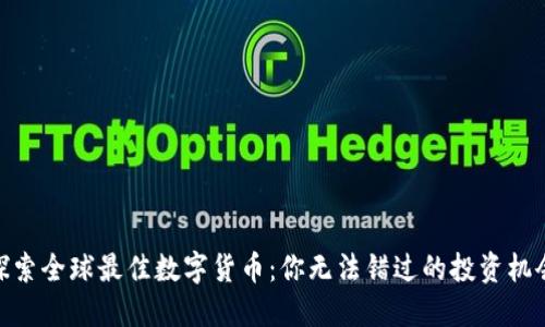 探索全球最佳数字货币：你无法错过的投资机会