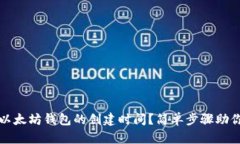 如何查看以太坊钱包的创建时间？简单步骤助你