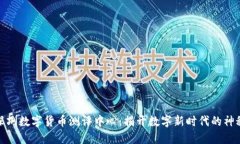 探索深圳数字货币测评中心：揭开数字新时代的
