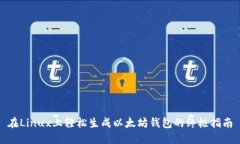 在Linux上轻松生成以太坊钱包的终极指南
