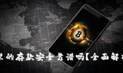 以太坊钱包里的存款安全靠谱吗？全面解析与实