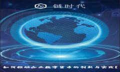 如何推动企业数字货币的创新与实践？