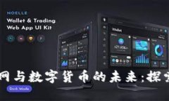 中国物联网与数字货币的未来：探索无限可能