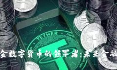 探索社保基金数字货币的领军者：未来金融的变