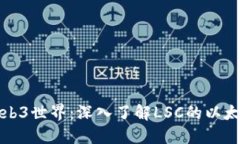 解锁Web3世界：深入了解LSC的以太坊钱包