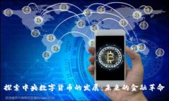 探索中央数字货币的发展：未来的金融革命