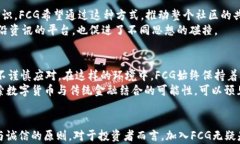 数字货币集团FCG：探索未来的金融变革之路关键
