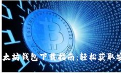 2023年最新以太坊钱包下载指南：轻松获取安全钱