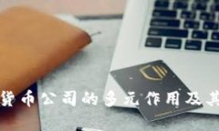 探索数字货币公司的多元作用及其未来前景