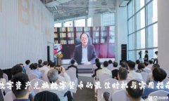数字资产兑换数字货币的最佳时机与实用指南