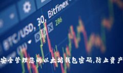 如何安全管理您的以太坊钱包密码，防止资产丢