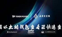 全面解析：如何使用以太坊钱包查看器快速查找