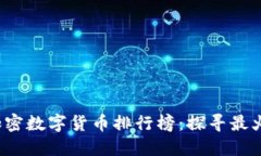2023年全球加密数字货币排行榜：探寻最火热的数