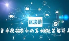 印度数字货币挖矿禁令的真相：政策解析与未来