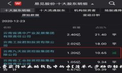 如何免费获得以太坊钱包中的币？简单几步助你