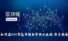 如何在BSC钱包中轻松管理以太坊：新手指南