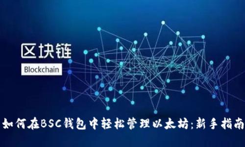 如何在BSC钱包中轻松管理以太坊：新手指南