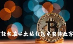 如何轻松在以太坊钱包中转移数字货币