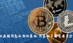 揭开以太坊钱包私钥的真相：你真的了解它有多
