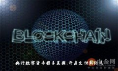 央行数字货币携手美团：开启支付新纪元