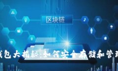 以太坊与BSV钱包大揭秘：如何安全存储和管理你