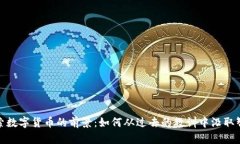 探索数字货币的前景：如何从过去的教训中汲取