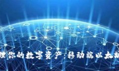 如何轻松管理你的数字资产：移动端以太坊钱包