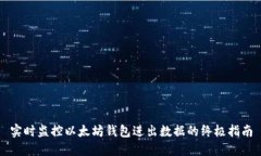 实时监控以太坊钱包进出数据的终极指南