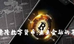 探索达意隆数字货币：未来金融的革命之路