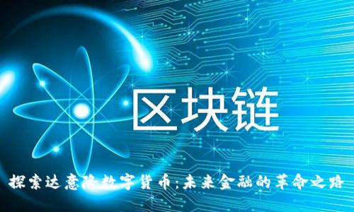 探索达意隆数字货币：未来金融的革命之路