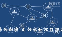 破解数字货币的秘密：支付宝如何引领未来支付