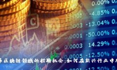 数字货币区块链领域的招聘机会：如何在新兴行