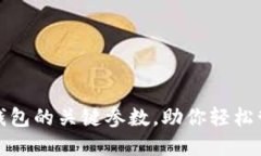 探索以太坊钱包的关键参数，助你轻松管理数字