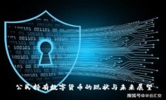 公民持有数字货币的现状与未来展望