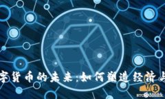 探索中国数字货币的未来：如何塑造经济与金融