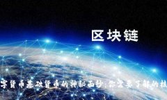 揭开数字货币基础货币的神秘面纱：你需要了解