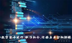 五月份数字货币发行：抓住机会，迎接未来金融