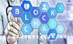 新手必看：轻松注册数字货币交易账户的详细攻