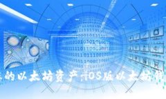 轻松管理您的以太坊资产：iOS版以太坊钱包使用