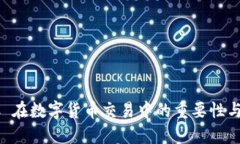 揭秘 KYC 在数字货币交易中的重要性与实践策略