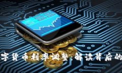 font中国数字货币利率调整：解读背后的策略与影