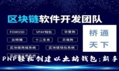 利用PHP轻松创建以太坊钱包：新手指南