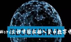 如何在Word文档中轻松插入货币数字中的逗号