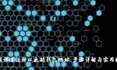 如何快速注册以太坊钱包地址：步骤详解与实用