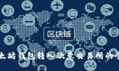 轻松将以太坊钱包转入欧意交易所的全方位指南