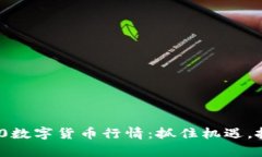 全面解析360数字货币行情：抓住机遇，投资不再