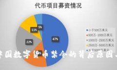 深入探讨中国数字货币禁令的背后原因与未来影