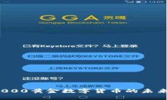 探索50000黄金数字货币的未来与机会